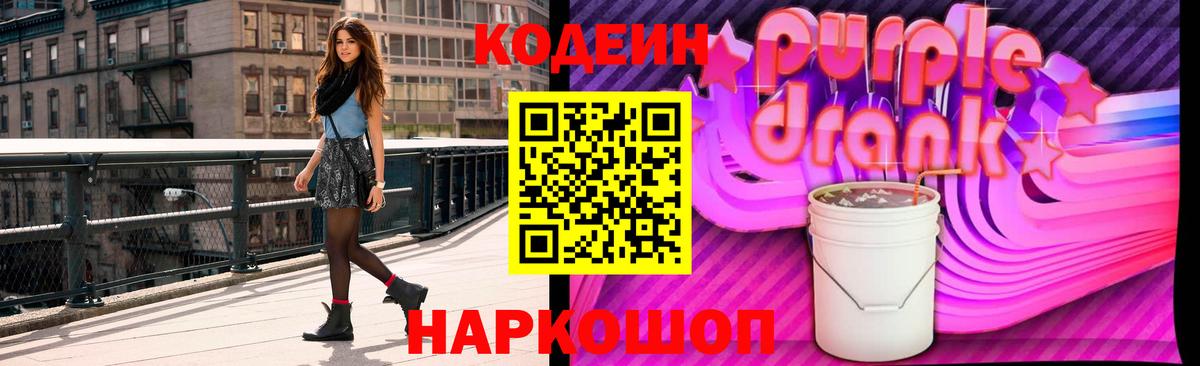 Codein Purple Drank  Малоярославец 