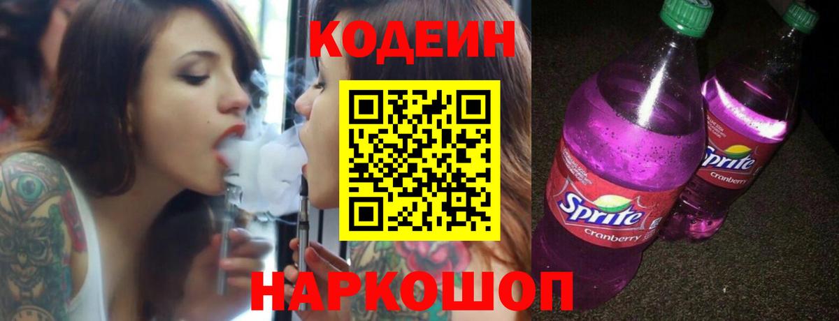 Малоярославец  Кодеин Purple Drank  Вход с VPN  Кодеиновый сироп Lean напиток Lean (лин) 