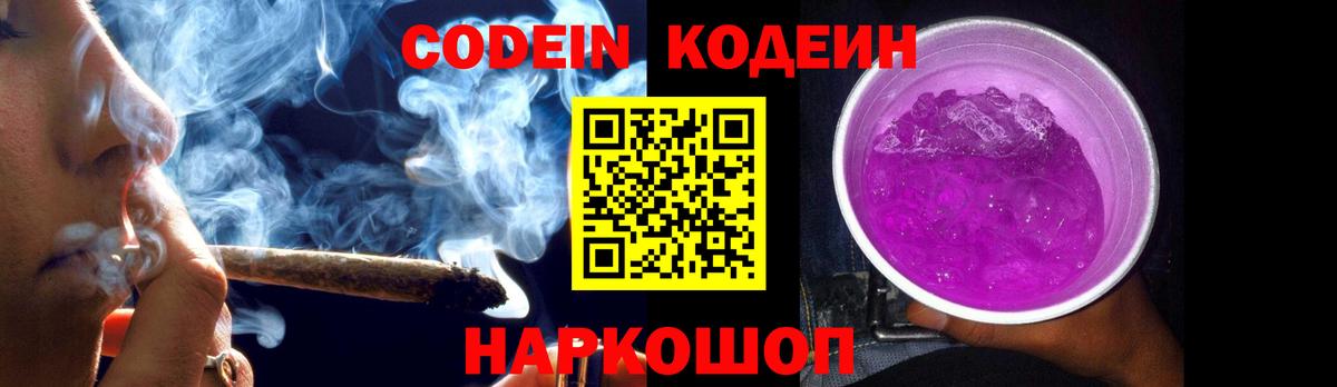 Кодеин Purple Drank Малоярославец